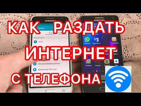 Как раздать интернет