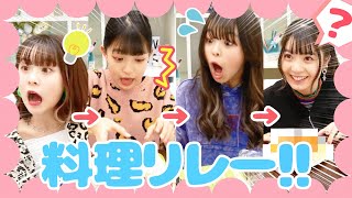 【検証】めるぷちの団結力は本物?!料理リレーしたら大混乱!!