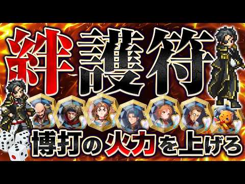 【幻想水滸伝】絆護符の付け替えで火力を高める選び方と最適化手順