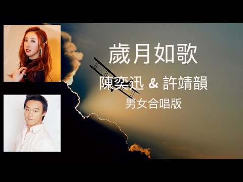歲月如歌 - 陳奕迅 & 許靖韻 合唱版｜衝上雲霄主題曲