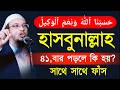 হাসবুন আল্লাহ ৪১ বার পড়লে কি হয় সাথে সাথে ফাঁস || শায়েখ আহমাদুল্লাহ ||May 24, 20262:45 PM