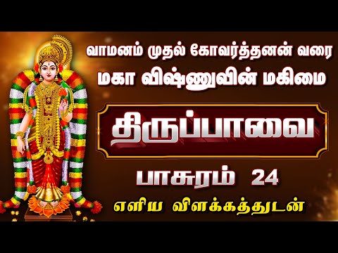 “மார்கழி மட்டும் அல்ல | தினசரி சொல்ல வேண்டிய திருப்பாவை - பாசுரம் 24”