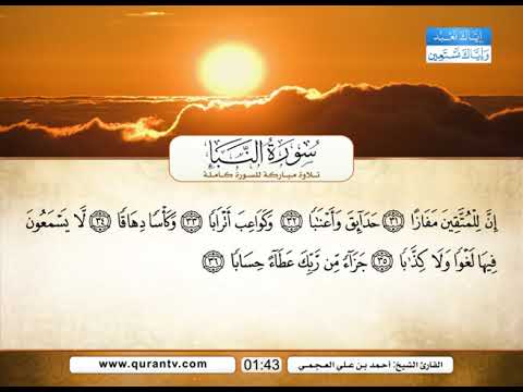 سورة النبأ بصوت القارئ الشيخ أحمد بن علي العجمي 