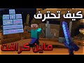      كيف تحترف البي في بي في ماين كرافت
