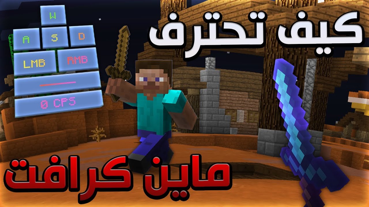 Beginners guide to minecraft pvp |! كيف تحترف البي في بي في ماين كرافت