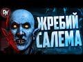 Жребий Салема – Стивен Кинг и его город вампиров Салемс-Лот