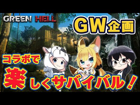 【GREENHELL】ジャングル生活２日目(Vtuber #柚ノ希もみ)