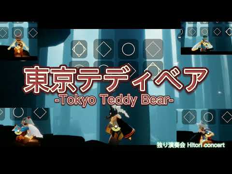 【sky】東京テディベア-Neru(合奏/ensemble)(自動演奏/Automatic performance)