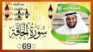 سورة الحاقة قراءة خرافية مع بكاء المصلين القارئ محمد البراك