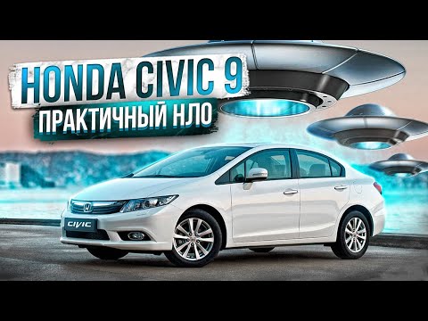 Honda Civic 9 | На что смотреть при покупке? Технический обзор.