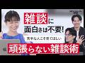 【苦手な雑談を科学する】ビジネスや営業の成果に繋がる「雑談力」の体系的トレーニング