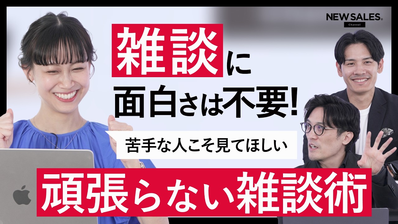 【苦手な雑談を科学する】ビジネスや営業の成果に繋がる「雑談力」の体系的トレーニング: video thumbnail