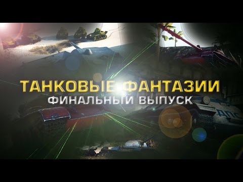 ТАНКОВЫЕ ФАНТАЗИИ | СБОРКА | Финальный выпуск на WoTFan | WoT Приколы | от GrandX