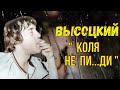 Высоцкий - &quot;Коля не пи...ди&quot;