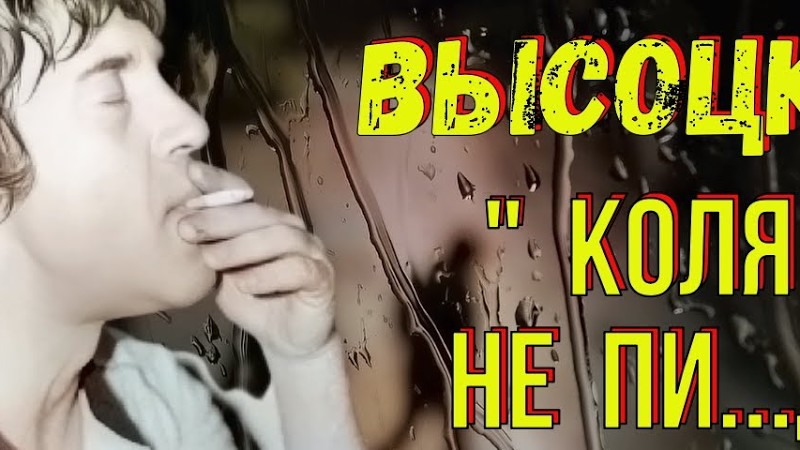 Высоцкий - "Коля Не Пи...Ди"