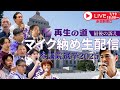再生の道 マイク納め 赤羽駅 再生の道 マイク納め 赤羽駅