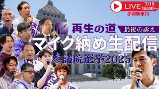 再生の道　マイク納め　赤羽駅