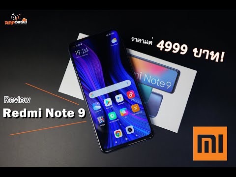 รีวิว Xiaomi Redmi Note 9 ราคาแค่ 4,999 บาท จอใหญ่ภาพชัดสเปคสุด คุ้มขนาดนี้มีแต่ Xiaomi ที่ให้!!