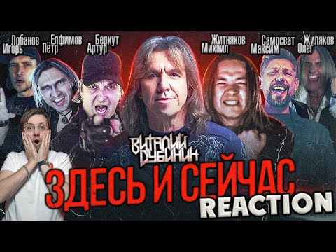 ВИТАЛИЙ ДУБИНИН - ЗДЕСЬ И СЕЙЧАС  \\ REACTION \\ INSLA1DER MUSIC  \\ РЕАКЦИЯ