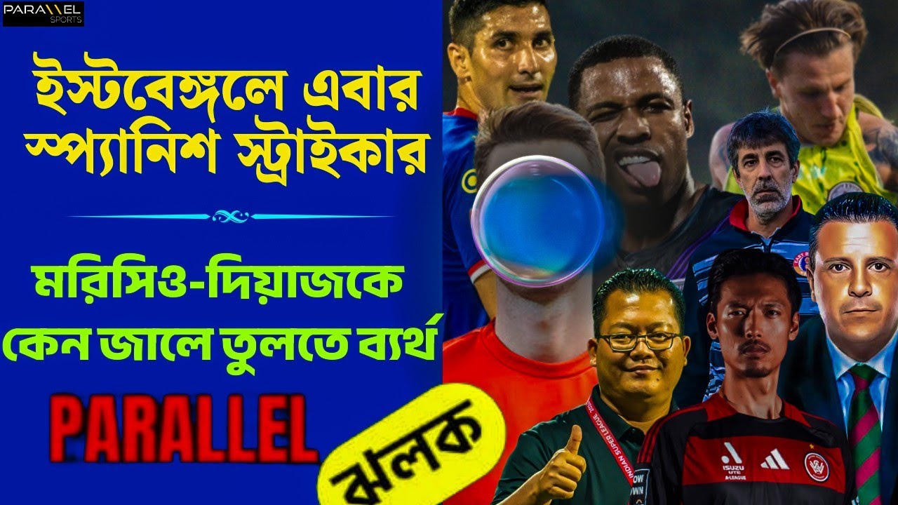 চমক দিলেন গোয়েঙ্কা | ইস্টবেঙ্গলে নতুন সমীকরণ | বিদেশি নিচ্ছে ক্লাবরা