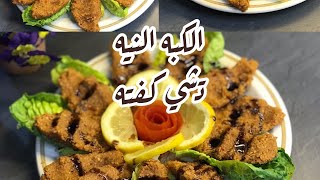 الكبه النيه بدون لحمه (تشي كفته)على طريقتي روعه وسهله التحضير