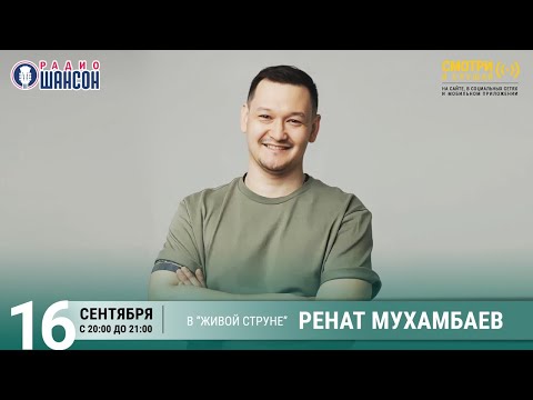 Ренат Мухамбаев (КамызякиБэнд). Концерт на Радио Шансон («Живая струна»)