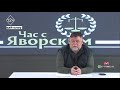 Программа &quot;Час с Яворским&quot; на вопросы отвечает адвокат Евгений Яворский