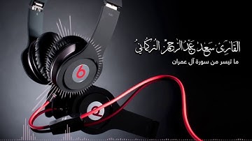 تلاوة خاشعة لما تيسر من سورة ال عمران بصوت القارئ سعد التركماني |HD