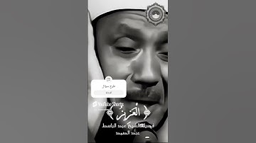 ‏‏  القارئ الشيخ عبد الباسط عبد الصمد   تلاوات خاشعة#مصر # #جمعة مباركة #جمعه مباركه  #مكة #السعودية