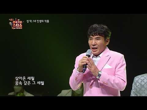 가수 성탁 내 인생의 작품 전국가요스타쇼 3 09회