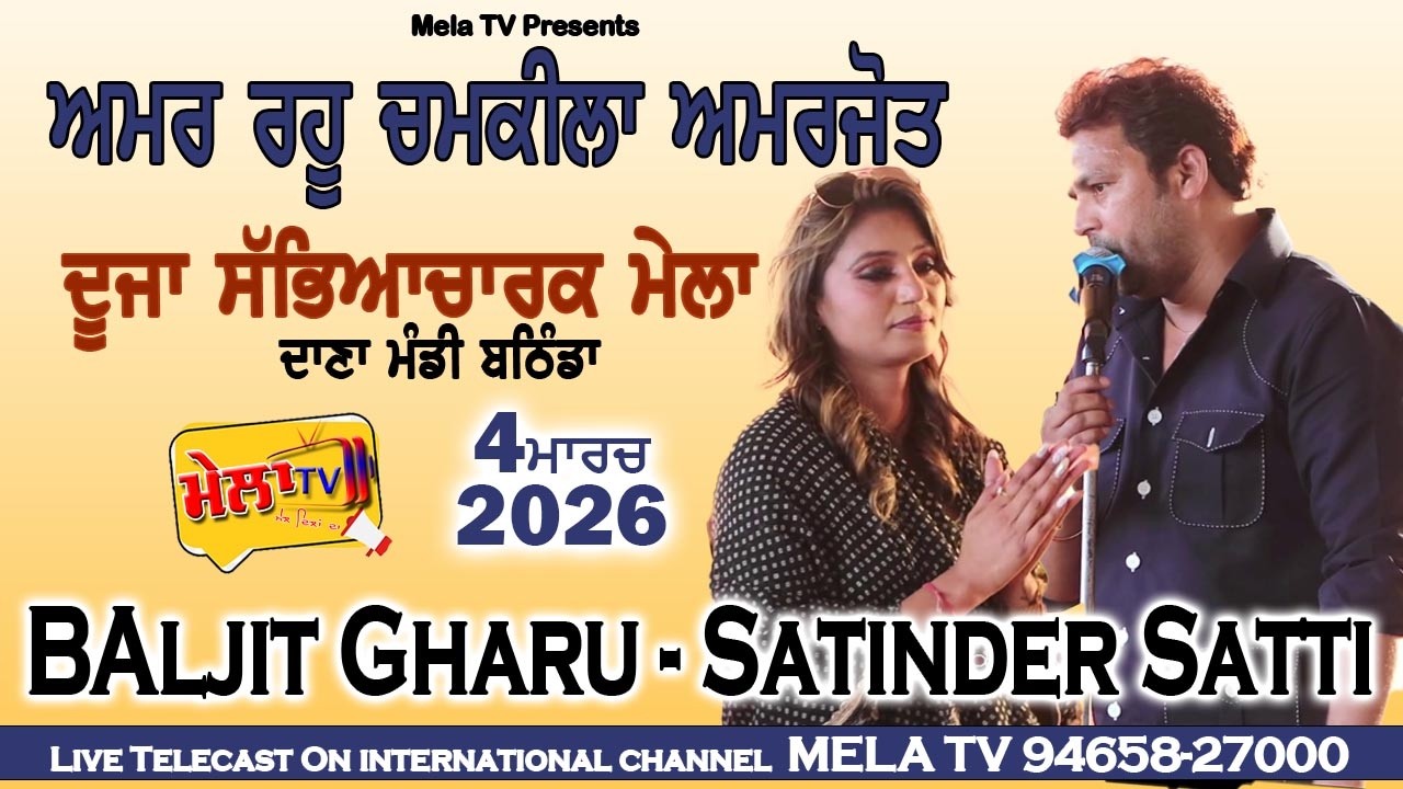 🔴[[ LIVE ]] Baljit Gharu Satinder Satti Live Amar Singh Chamkila Mela Bathinda 2026 ll Mela Tv