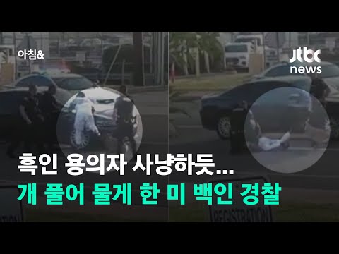 흑인 용의자 사냥하듯…개 풀어 물게 한 미 백인 경찰 / JTBC 아침&amp;amp;