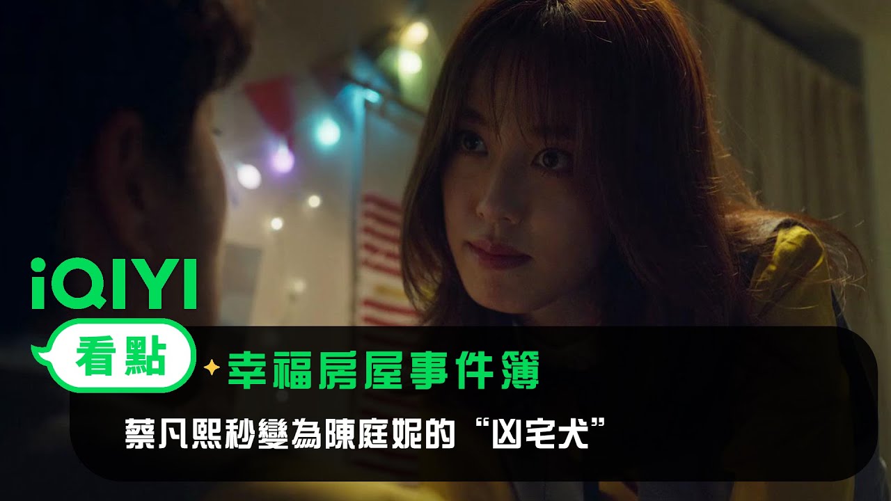 《幸福房屋事件簿》EP4看點：蔡凡熙害羞秒變為陳庭妮的“凶宅犬” | 愛奇藝