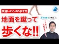 「間違いだらけの歩き方！地面を蹴って歩くな」姿勢・動作改善トレーナー”姿勢改善士”が教える！