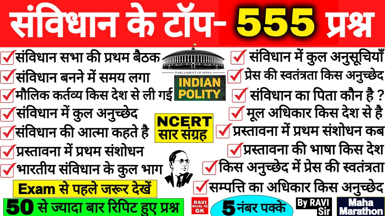 संविधान के महत्त्वपूर्ण 555 प्रश्न | Polity Important Questions | Samvidhan GK | Polity Matrathon