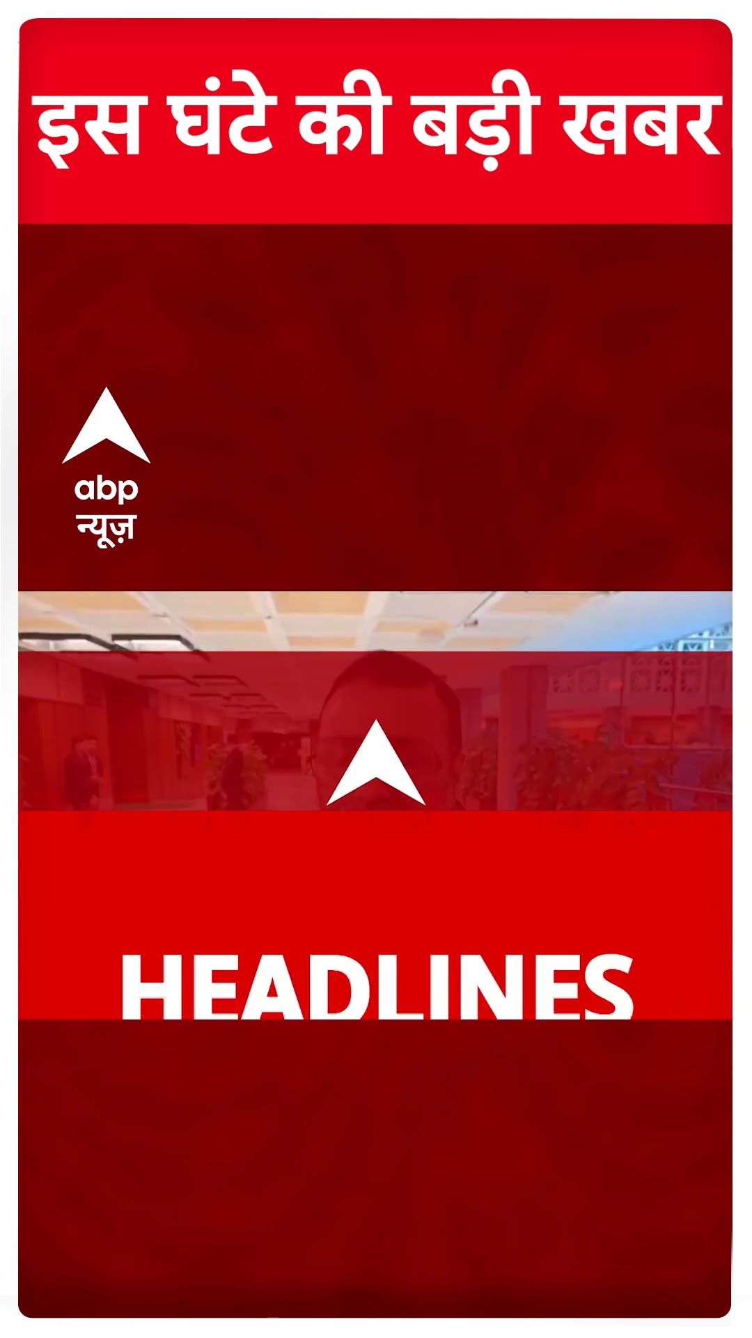 Headlines: इस वक्त की बड़ी खबरें | Anant Singh | Mokama Firing | Delhi Election 2025 | Shorts