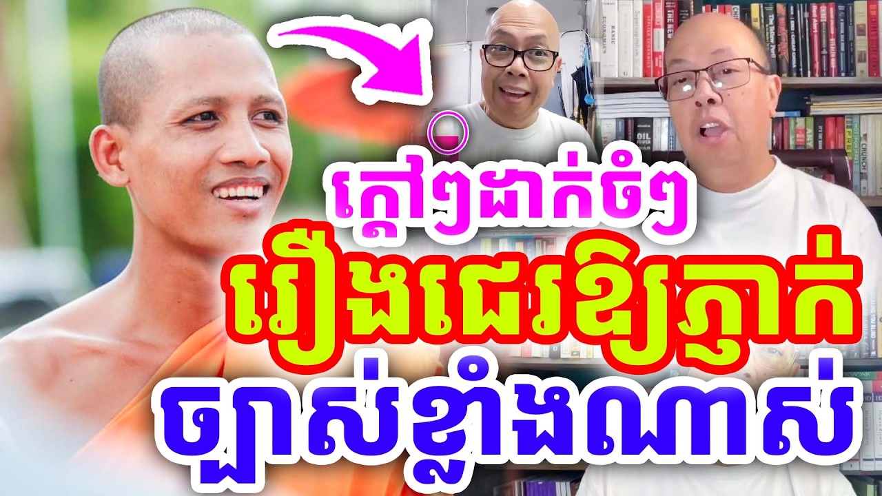 ក្ដៅៗដាក់ចំៗ រឿងជេរឱ្យភ្ញាក់ខ្លួន ពីរោះខ្លាំងណាស់ ដោយព្រះអង្គ ចន្ទមុនី ២០២៦