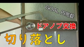 浴室ドアノブ交換【円筒錠】外れないから切っちゃった！