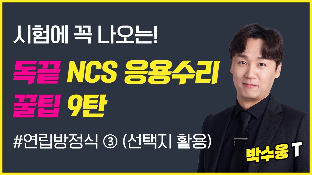 [독끝NCS] 응용수리 실전 문제풀이 꿀팁 9탄｜연립방정식｜NCS수리능력｜박수웅T｜독학으로 끝내는 ncs