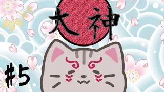 【#大神 】#5 クシナダちゃんのお酒貰いに神木村に…？？【#曇月りつ ／#完全初見プレイ  】