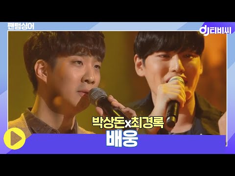 [DJ티비씨] 박상돈&최경록 - 배웅 ♬ #팬텀싱어 #DJ티비씨