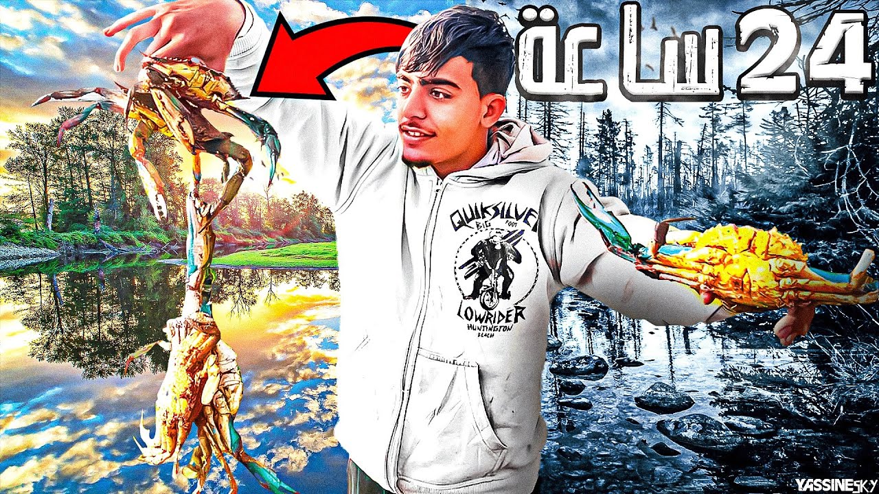 تحدي 24 ساعة 🌞في احسن بحيرة بالمغرب 🇲🇦🏝️🏕️وصيد الاسماك 🐬🦀