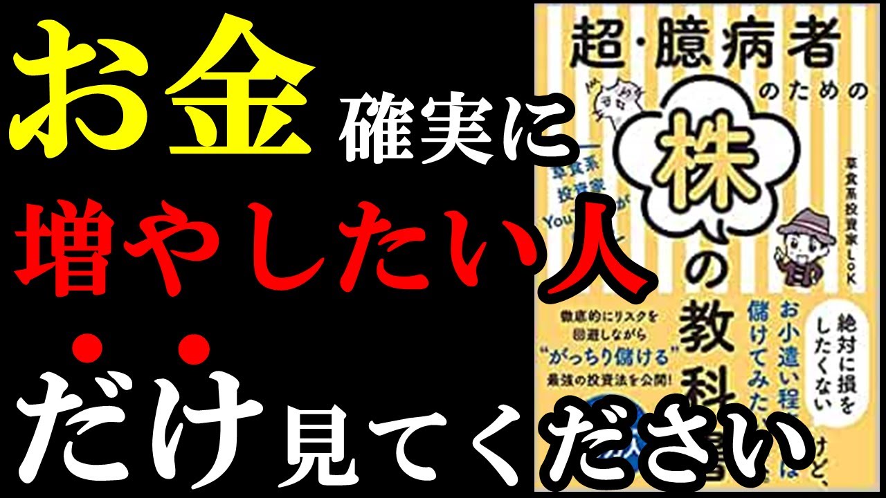 【稼げる】絶対に投資でお金を稼ぎたい人だけ見てください！　『超・臆病者のための株の教科書』