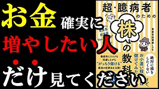 【稼げる】絶対に投資で稼ぎたい人だけ見てください！　『超・臆病者のための株の教科書』