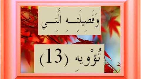 القران الكريم سورة المعارج الأية 13.wmv