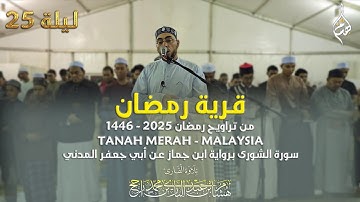 قرية رمضان- ماليزيا ||  سورة الشورى || برواية ابن جماز عن أبي جعفر المدني || القارئ هشام عبد الباري