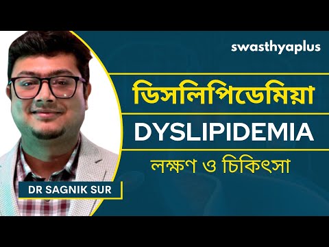 ডিসলিপিডেমিয়া কি? লক্ষণ ও চিকিৎসা | What is Dyslipidemia? in Bangla | Treatment | Dr Sagnik Sur