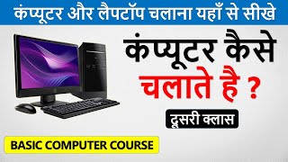 How to operate a computer | Learn Basic Computer in Hindi Part -2 | Computer Kaise Chalate Hai |