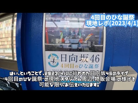 【4回目のひな誕祭 現地レポ】日向坂46ひな誕祭物販会場周辺レポ(2023/4/1) #日向坂46 #日向坂 #ひな誕祭 #推し活
