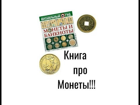 Обзор книги "Монеты и Банкноты"